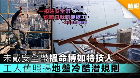 中銀大廈死亡|未戴安全帶搵命博如特技人 工人舊照揭地盤冷酷潛規則